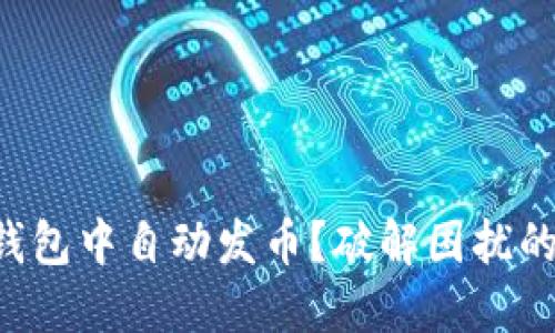 如何在TP钱包中自动发币？破解困扰的终极指南！