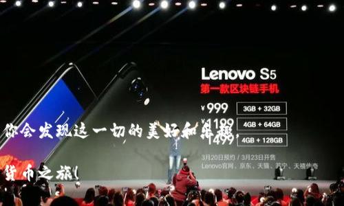   如何在TP钱包中顺利兑换牛币？ / 
 guanjianci 牛币, TP钱包, 数字货币 /guanjianci 

引言：数字货币的魅力与挑战
在数字货币浪潮席卷的时代，越来越多的人开始关注如何利用这些数字资产来实现财富的增值。牛币作为一种受欢迎的数字货币，吸引了不少网络用户的关注。不过，对于初次接触数字货币的用户而言，如何在TP钱包中顺利兑换牛币可能显得有些复杂和陌生。在此，我们将详细解析这一过程，并分享一些小技巧，以助您轻松完成兑换，充分体验数字货币的乐趣。

1. 了解TP钱包与牛币的基础知识
首先，我们有必要了解一下TP钱包和牛币。TP钱包是一个广泛使用的数字货币钱包，集成了多种功能，包括资产管理、交易所功能等。它的用户界面友好，适合新手和资深用户。牛币则是一种数字货币，可能与其他主流的加密货币（如比特币、以太坊）一起流通。

在使用任何数字钱包进行交易时，了解它的基本功能和安全性是非常重要的。TP钱包支持多种数字资产，能够方便用户的资产管理和交易。这是进行牛币兑换前的基础工作。

2. TP钱包的下载与注册
在开始兑换牛币之前，首先你需要在手机或电脑上下载并安装TP钱包应用。可以在应用商店或官方网站上找到它。下载安装后，启用应用并创建一个账户。

在注册过程中，务必使用一个强密码，并启用双重认证，以确保你的账户安全。安全性在数字货币交易中至关重要，保护好你的私钥和助记词是保护资产的基础。

3. 如何充值牛币到TP钱包
在准备兑换牛币之前，首先需要确保你的TP钱包账户中已经成功充值了牛币。通常，用户可以通过交易所或其他钱包将牛币转入TP钱包。以下为你详细说明具体步骤：

ol
listrong选择可靠的交易所：/strong 推荐使用一些知名度较高的交易所进行牛币的购买，确保交易的安全性。/li
listrong获取你的TP钱包地址：/strong 打开TP钱包，找到牛币的资产界面，点击“接收”，复制你的钱包地址。/li
listrong完成转账：/strong 在交易所或其他钱包中，选择向你的TP钱包地址转账，输入对应金额后确认。/li
listrong确认到账：/strong 一般情况下，几分钟内你应该能在TP钱包中看到该笔牛币的到账情况。/li
/ol

4. 兑换牛币的具体流程
现在你的TP钱包中已经有了牛币，接下来是兑换的部分。这个过程相对简单，但可能会因市场波动和交易对的不同而有所变化。

首先，你需要从TP钱包的首页进入交易功能。选择牛币，以便在可用的交易对中找到你想兑换的货币（如USDT、BTC等）。

h4阅览市场信息/h4
在这个环节，检查牛币与其他货币之间的实时汇率非常重要。由于数字货币市场波动剧烈，汇率可能会瞬息万变，因此在确定兑换前，建议多进行几次价格观察和对比。

h4设置兑换数量/h4
接下来，输入你希望兑换的牛币数量。TP钱包通常会自动显示你能获得的目标货币金额，以便你进行确认。

h4确认交易/h4
在对兑换细节无误后，点击确认交易。如果你的账户中有足够的牛币余额，交易应该会很快被处理。

5. 解决可能出现的问题
在兑换过程中，有时可能会遇到一些问题，例如交易失败、网络不稳定或钱包地址错误等。

ul
listrong交易失败：/strong 可以在交易记录中查看失败原因，通常是由于网络拥堵或者余额不足。/li
listrong网络问题：/strong 确保你的网络连接稳定，建议在Wi-Fi环境下进行交易。/li
listrong地址错误：/strong 在每次进行转账时，请仔细核对钱包地址，避免因输入错误而造成资产损失。/li
/ul

6. 小贴士与建议
为了确保你在TP钱包中的交易操作顺利无忧，以下是一些小贴士：

ul
listrong保持更新：/strong 定期检查TP钱包的更新，以便获得最新的功能和安全性改善。/li
listrong了解市场动态：/strong 关注数字货币市场走势，增强自身的投资理财能力。/li
listrong使用二次验证：/strong 在钱包中启用额外的安全设置，保护资产安全。/li
/ul

7. 结论：体验数字货币的未来
通过以上的介绍，相信你对如何在TP钱包中兑换牛币有了更深入的了解。数字货币世界充满了机遇和挑战，每一步的谨慎操作都可能带来意想不到的收获。

无论你是数字货币的初学者还是经验丰富的投资者，转变思维，掌握技巧，是迈向成功的关键。在使用TP钱包进行牛币兑换的旅程中，保持冷静、理性判断，也许你会发现这一切的美好和乐趣。

最后，值得提醒的是，在数字货币投资中始终要保持警惕，投资有风险，适度理财，方能乐享其中。希望你在TP钱包中实现顺利的牛币兑换，开启一段精彩的数字货币之旅！