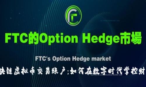 区块链虚拟币交易账户：如何在数字时代掌控财富？