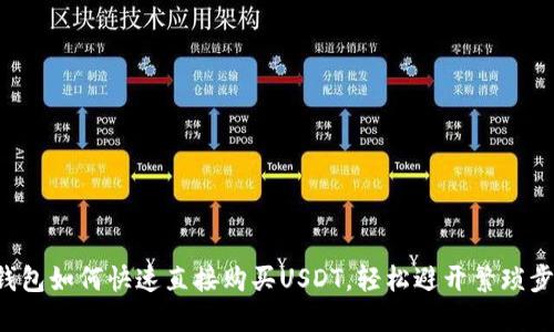 TP钱包如何快速直接购买USDT，轻松避开繁琐步骤!