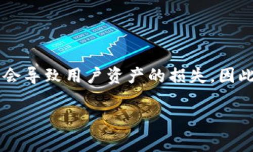 关于TP钱包（TP Wallet）1.3.7的漏洞，首先需要明确的是，钱包应用的安全性至关重要，漏洞可能会导致用户资产的损失。因此，对于任何涉及到数字货币和加密资产的钱包软件，及时了解其安全性和漏洞信息是非常必要的。

### TP钱包1.3.7曝光的漏洞：你还敢放心使用吗？