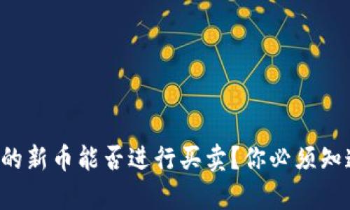 TP钱包里的新币能否进行买卖？你必须知道的真相！