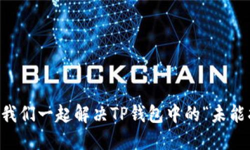 无法完成转账？让我们一起解决TP钱包中的“未能找到主机名”问题！