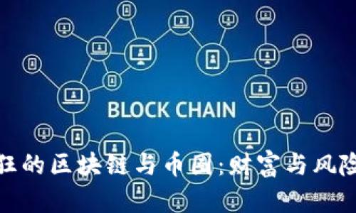 : 探索疯狂的区块链与币圈：财富与风险的双刃剑