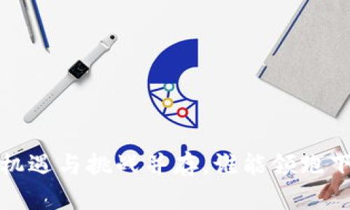 区块链的未来：机遇与挑战并存，谁能领跑下一波技术潮流？