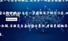 TP数字钱包的安全性：信任与风险之间的较量ke