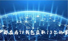 niuqi/niuqi为什么多数用户都在为TP钱包盗取13亿的