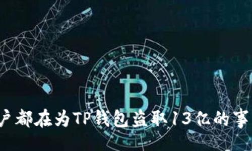 niuqi/niuqi

为什么多数用户都在为TP钱包盗取13亿的事件而感到恐慌?