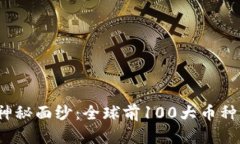 揭开区块链神秘面纱：全球前100大币种你了解多