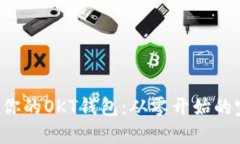 轻松创建你的OKT钱包：从零开始的完整教程！