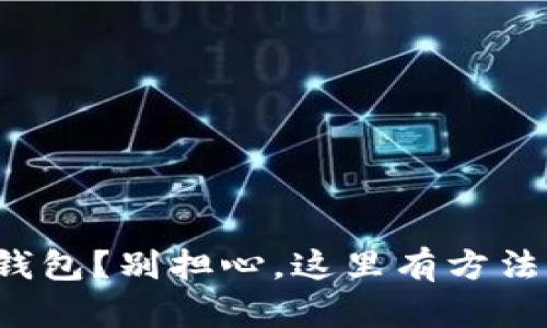 删除了TP钱包？别担心，这里有方法帮你找回！