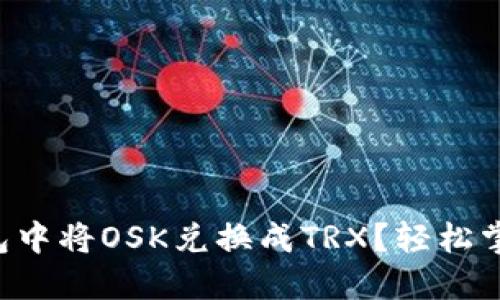 如何在TP钱包中将OSK兑换成TRX？轻松掌握这一技巧！