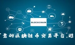 如何选择最可靠的区块链币交易平台，避免诈骗