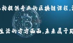 bianhao区块链应用的未来：谁在引领这场革命？