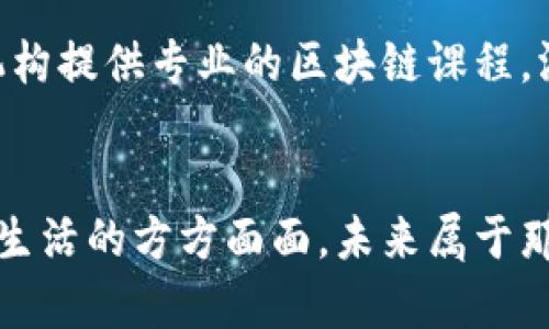bianhao区块链应用的未来：谁在引领这场革命？/bianhao  
区块链, 应用程序, 最新消息/guanjianci

区块链技术的简要回顾
在进入区块链应用的新世纪之前，我们不妨回顾一下这项技术的起源。区块链最初是比特币的底层技术，它为金融交易提供了去中心化、安全且透明的解决方案。随着时间的推移，专家们逐渐发现区块链不仅用于加密货币，还可以在各个行业中发挥重要作用。

为何区块链应用正在受到重视？
随着数字化的浪潮汹涌而来，区块链应用的价值愈发突出。尤其是在数据安全、隐私保护、智能合约以及供应链管理等领域，区块链展现出了无可比拟的优势。这种技术的去中心化特性使得信息在传播时不仅安全可信，同时也减少了中介环节，降低了交易成本，提升了效率。

区块链应用的发展历程
自比特币问世以来，区块链技术经历了多个发展阶段。从最初的数字货币到后来的智能合约，再到现在的去中心化金融（DeFi）和非同质化代币（NFT），每一次的进步都让人目不暇接。最近几年，行业巨头和创业公司纷纷加入这场技术革命，他们不仅在争夺市场份额，还在努力探索区块链的潜力。

当前区块链应用的前沿动态
在2023年，区块链技术的应用正在以更快的速度发展。各大公司纷纷发布相关应用，比如整合区块链的支付平台、供应链追踪、身份验证以及数字资产管理等。越来越多的企业正在拥抱这一新技术，以期望通过去中心化的方法来提高自身的经营效率。

行业巨头的参与与投资
知名企业如亚马逊、微软与IBM已经开始在区块链领域进行投资，并推出相应的区块链解决方案。这不仅表明了他们对区块链技术的认同，也暗示着未来会有更多的应用潜力。投资者对这些技术的热情，促进了初创企业的成长，并推动了整个行业向前发展。

区块链技术挑战与变革
尽管区块链应用展现出了许多亮眼的特质，但它仍面临诸多挑战。例如，如何确保技术的可扩展性，如何保障交易的安全性以及如何让用户接受并信任这种新兴技术。面对这些挑战，研究人员和开发者们正在积极探索各种创新解决方案。

应用案例分析
为了更好地理解区块链应用的实际情况，我们来看看几个成功的案例。比如，在供应链行业，许多企业借助区块链实现了商品追踪，从生产到销售的每一环节都能被清晰记录，提升了透明度。同时，在医疗行业，区块链用于患者数据的存储与共享，有效保护了个人隐私，增加了医疗服务的质量。

区块链与人工智能的结合
近年来，区块链与人工智能（AI）的结合越来越受到关注。二者的结合能够产生互补效应。区块链为AI提供了一个安全的数据共享平台，而AI则可以利用区块链的数据进行更准确的分析与预测。这种协同合作，可能会带来产业的巨变。

区块链的未来展望
展望未来，区块链应用将不断深化。随着技术的发展和市场的需求，新型应用不断涌现。我们可能会看到更智能的合约形式、更加安全的通信方式以及更为广泛的应用场景。同时，区块链的标准化与结构化或将成为未来推动技术普及的关键。

结语
区块链应用的发展远未结束，这项技术的前景令人兴奋。作为一种颠覆传统行业的力量，区块链将继续推动社会的发展、技术的进步以及人们生活的变革。如果你对区块链产生了兴趣，不妨多多关注相关的最新消息，这将为你打开一扇通向未来的大门。

如何参与这个变革
如果你希望参与到区块链的革命中，可以从学习基础知识开始，了解区块链的工作原理、应用场景以及潜在的商机。此外，能够亲自尝试开发简单的区块链应用或者投资相关的项目，也是一种不错的方式。但无论怎样，关键是要保持学习的态度，紧跟时代的步伐。

推荐的学习资源
为了帮助你更深入了解区块链技术，可以考虑参加一些在线课程，阅读相关书籍和白皮书，或加入社区，参与讨论。如今，许多大学和机构提供专业的区块链课程，涵盖从基础知识到高级应用技术，非常适合各个层次的学习者。 

最后的思考
总之，区块链不仅仅是一种新的技术，它更是一个可能改变我们生活的力量。从金融到医疗，从供应链到教育，区块链正在影响着我们生活的方方面面。未来属于那些能够抓住技术趋势，灵活应对变化的人，让我们一起期待区块链带来的更多惊喜！