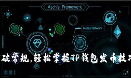 突破常规，轻松掌握TP钱包发币技巧！