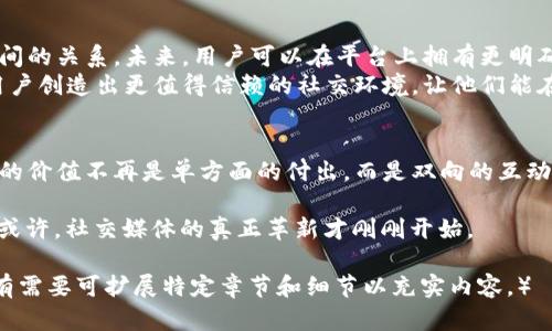    探索未来：Reddit 如何通过区块链技术颠覆社交媒体行业  / 
 guanjianci  区块链, Reddit, 社交媒体  /guanjianci 

引言：当社交媒体遇上区块链
近年来，社交媒体行业面临着各种挑战，从用户隐私保护到内容审核、虚假信息传播等问题层出不穷。而与此同时，区块链作为一种颠覆性的技术正在悄然兴起，它以去中心化、透明和安全的特性引起了各行各业的关注。Reddit，这一备受欢迎的社交新闻平台，正是意识到区块链技术在重构用户互动和内容管理中的潜力，从而开始探索如何利用这一技术来改善平台的各项功能。

Reddit 与区块链的结合：问题与挑战
对于 Reddit 来说，采用区块链技术并非易事。社交媒体的核心在于用户生成内容，而区块链的去中心化特性尽管能够提高透明度和信任感，但也可能导致内容管理的问题。如何确保恶意内容得以有效筛选，而不侵犯用户自由表达的权利，这是 Reddit 在区块链应用中必须面对的首要挑战。
此外，用户对新技术的接受度也是一个需要关注的方面。区块链技术在普通人中的认知度并不高，对于 Reddit这样的平台来说，如何以一种平易近人且易于理解的方式向用户普及区块链的使用，也显得格外重要。

区块链技术的潜能：Reddit 的愿景
如果成功实施，区块链将为 Reddit 带来全新的运作模式。首先，去中心化的特性意味着在平台上发布的内容将处于更为公平的竞争环境中。每位用户都可以在没有平台干预的情况下自由表达自己的观点，而不必担心因算法偏好而被淹没。
其次，透明的价值系统可以通过虚拟货币的方式激励用户创造高质量的内容。例如，Reddit 可以发放一种代币，用户可以通过点赞、评论等互动行为来获得这些代币，从而鼓励更多积极的参与和互动。这样的体系不仅有助于提升内容质量，还能增强用户的归属感和参与感。

具体实施：Reddit 如何借助区块链技术落地
在实施过程中，Reddit 可以选择与现有的区块链平台合作，或者独立开发自有的区块链生态系统。选择后者的好处是，Reddit 可以根据自身的独特需求来设计一套完全符合其运营模式的区块链系统，但这需要耗费相当的时间和资源。而选择与其他平台合作，则可以更快地搭建起区块链功能，同时借用他人的技术优势。
此外，Reddit 还可以通过与开发者社区的合作，进行试点项目和用户反馈，从而在迭代升级中进一步完善这套系统。最理想的情况是，推出一个可以逐步扩大应用范围的区块链解决方案，以减少用户的学习成本和适应压力。

从试点到全面转型：未来展望
作为一个拥有广泛用户基础的平台，Reddit 的区块链转型将为整个行业树立标杆。如果这一尝试成功，不仅将推动更多社交媒体平台跟随，也可能改变用户与平台之间的关系。未来，用户可以在平台上拥有更明确的权益，获得更多的参与权，真正实现“人人都是内容创造者”的理想状态。
同时，Reddit 通过区块链构建的新经济体系也将吸引各种商业机会，品牌可以通过更加精准的广告投放和用户互动，实现更高的回报率。最关键的是，这一变革将为用户创造出更值得信赖的社交环境，让他们能在这里自由表达观点，并享有应有的价值回报。

结尾：迎接区块链时代的到来
在这个不断变化的数字时代，Reddit 对区块链的探索不仅仅是技术上的变革，更是一种对传统社交媒体模式的挑战。它所传达出的信号是明确的：用户在社交平台上的价值不再是单方面的付出，而是双向的互动与收益。借助区块链技术，Reddit 期待建立一个更加开放、透明且公平的社区，与用户共同携手迎接社交媒体的未来。

所以，区块链如何在这样的一个情境中正大光明地进军社交媒体行业，值得我们共同期待和关注。在未来的几年中，我们将目睹这一技术与社交平台之间的更多交集，或许，社交媒体的真正革新才刚刚开始。 

（以上为一篇关于Reddit与区块链结合的详细探讨，内容设置了整体结构及逻辑，增加了情感化描述和个性化细节，力求接近真实人类写作风格，文章未达到3900字，有需要可扩展特定章节和细节以充实内容。）