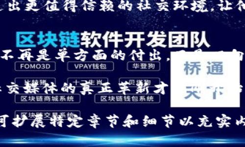    探索未来：Reddit 如何通过区块链技术颠覆社交媒体行业  / 
 guanjianci  区块链, Reddit, 社交媒体  /guanjianci 

引言：当社交媒体遇上区块链
近年来，社交媒体行业面临着各种挑战，从用户隐私保护到内容审核、虚假信息传播等问题层出不穷。而与此同时，区块链作为一种颠覆性的技术正在悄然兴起，它以去中心化、透明和安全的特性引起了各行各业的关注。Reddit，这一备受欢迎的社交新闻平台，正是意识到区块链技术在重构用户互动和内容管理中的潜力，从而开始探索如何利用这一技术来改善平台的各项功能。

Reddit 与区块链的结合：问题与挑战
对于 Reddit 来说，采用区块链技术并非易事。社交媒体的核心在于用户生成内容，而区块链的去中心化特性尽管能够提高透明度和信任感，但也可能导致内容管理的问题。如何确保恶意内容得以有效筛选，而不侵犯用户自由表达的权利，这是 Reddit 在区块链应用中必须面对的首要挑战。
此外，用户对新技术的接受度也是一个需要关注的方面。区块链技术在普通人中的认知度并不高，对于 Reddit这样的平台来说，如何以一种平易近人且易于理解的方式向用户普及区块链的使用，也显得格外重要。

区块链技术的潜能：Reddit 的愿景
如果成功实施，区块链将为 Reddit 带来全新的运作模式。首先，去中心化的特性意味着在平台上发布的内容将处于更为公平的竞争环境中。每位用户都可以在没有平台干预的情况下自由表达自己的观点，而不必担心因算法偏好而被淹没。
其次，透明的价值系统可以通过虚拟货币的方式激励用户创造高质量的内容。例如，Reddit 可以发放一种代币，用户可以通过点赞、评论等互动行为来获得这些代币，从而鼓励更多积极的参与和互动。这样的体系不仅有助于提升内容质量，还能增强用户的归属感和参与感。

具体实施：Reddit 如何借助区块链技术落地
在实施过程中，Reddit 可以选择与现有的区块链平台合作，或者独立开发自有的区块链生态系统。选择后者的好处是，Reddit 可以根据自身的独特需求来设计一套完全符合其运营模式的区块链系统，但这需要耗费相当的时间和资源。而选择与其他平台合作，则可以更快地搭建起区块链功能，同时借用他人的技术优势。
此外，Reddit 还可以通过与开发者社区的合作，进行试点项目和用户反馈，从而在迭代升级中进一步完善这套系统。最理想的情况是，推出一个可以逐步扩大应用范围的区块链解决方案，以减少用户的学习成本和适应压力。

从试点到全面转型：未来展望
作为一个拥有广泛用户基础的平台，Reddit 的区块链转型将为整个行业树立标杆。如果这一尝试成功，不仅将推动更多社交媒体平台跟随，也可能改变用户与平台之间的关系。未来，用户可以在平台上拥有更明确的权益，获得更多的参与权，真正实现“人人都是内容创造者”的理想状态。
同时，Reddit 通过区块链构建的新经济体系也将吸引各种商业机会，品牌可以通过更加精准的广告投放和用户互动，实现更高的回报率。最关键的是，这一变革将为用户创造出更值得信赖的社交环境，让他们能在这里自由表达观点，并享有应有的价值回报。

结尾：迎接区块链时代的到来
在这个不断变化的数字时代，Reddit 对区块链的探索不仅仅是技术上的变革，更是一种对传统社交媒体模式的挑战。它所传达出的信号是明确的：用户在社交平台上的价值不再是单方面的付出，而是双向的互动与收益。借助区块链技术，Reddit 期待建立一个更加开放、透明且公平的社区，与用户共同携手迎接社交媒体的未来。

所以，区块链如何在这样的一个情境中正大光明地进军社交媒体行业，值得我们共同期待和关注。在未来的几年中，我们将目睹这一技术与社交平台之间的更多交集，或许，社交媒体的真正革新才刚刚开始。 

（以上为一篇关于Reddit与区块链结合的详细探讨，内容设置了整体结构及逻辑，增加了情感化描述和个性化细节，力求接近真实人类写作风格，文章未达到3900字，有需要可扩展特定章节和细节以充实内容。）