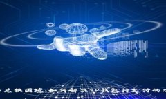 币币兑换困境：如何解决TP钱包待支付的难题？