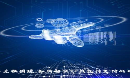 币币兑换困境：如何解决TP钱包待支付的难题？