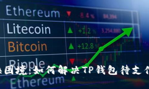 币币兑换困境：如何解决TP钱包待支付的难题？