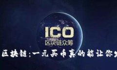 你不知道的区块链：一元买币真的能让你发家致