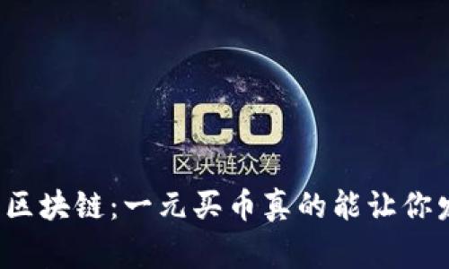 你不知道的区块链：一元买币真的能让你发家致富吗？