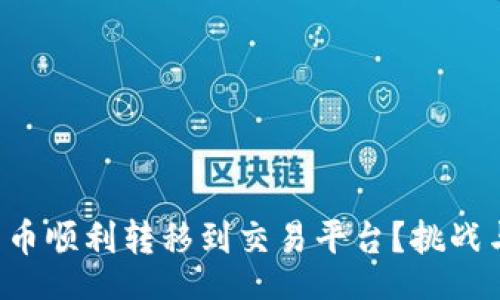 youtube
如何将TP钱包的币顺利转移到交易平台？挑战与解决方案揭晓！