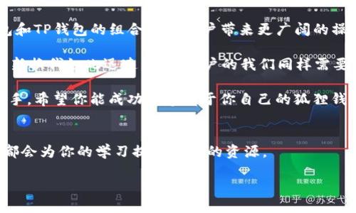   如何在TP钱包中创建狐狸钱包？挑战与机会并存！ / 
 guanjianci 狐狸钱包, TP钱包, 加密货币 /guanjianci 

理解狐狸钱包与TP钱包的连接
在加密货币的世界中，钱包是每个交易者、投资者甚至爱好者的重要工具。TP钱包作为一个以太坊和多种代币的数字货币钱包，受到许多用户的青睐。而狐狸钱包（又称MetaMask）是目前最受欢迎的以太坊浏览器扩展和移动应用之一。它们之间的关系密不可分，创建和管理它们可以极大方便用户的加密资产管理。

准备工作：确保你的一切都是安全的
在创建狐狸钱包之前，我们需要确保安全性。这包括确保你的设备是安全和更新的，使用强密码，以及启用两步验证（如果可用）。加密货币资产的安全无小事，因此这一点必须认真对待。

在TP钱包中安装狐狸钱包扩展
要在TP钱包中创建狐狸钱包，首先需要确保你的TP钱包是更新到最新版本。一般来说，TP钱包会在其设置中提供一个选项，让用户可以添加其他钱包功能。你可以通过TP钱包的官方渠道，寻找安装狐狸钱包的选项。

如果TP钱包不直接支持狐狸钱包，那么你可能需要通过浏览器插件或者移动应用来间接实现这个目标。通常，狐狸钱包会要求用户在注入Web3技术的环境下运行，这样才能顺利与区块链进行交互。

创建你的狐狸钱包
在安装狐狸钱包之后，启动它并选择“创建钱包”选项。系统会引导你完成一系列步骤，这包括设定密码以及备份助记词。要特别注意备份助记词，这是一串由12到24个单词组成的短语，是你钱包和资产的关键。如果你忘记了这个短语，将无法恢复你的钱包！

输入密码时，一定选择一个复杂度较高但又易于记忆的组合，以确保钱包的安全性。狐狸钱包的设计非常用户友好，即使是初学者也能轻松上手。

如何充值钱包
创建完你的狐狸钱包后，接下来你可能会想为钱包充值。通常情况下，你可以通过转账从其他钱包或者交易所向你的狐狸钱包地址转账。如果你是TP钱包的用户，那么可以在TP钱包中选择发送或转账功能，输入狐狸钱包的地址，设置转账金额，然后确认进行转账。

使用狐狸钱包进行交易
一旦你的狐狸钱包有了资金，便可以开始进行各种交易。无论是购买代币、参与去中心化金融（DeFi）项目，还是在去中心化交易所（DEX）上进行交易，狐狸钱包都能提供便捷的操作体验。

注意安全行情
虽然狐狸钱包有多种安全措施，但用户仍需保持高度警惕。确保你从官方渠道和可信赖的资源下载扩展程序，定期检查账户安全，并避免在公共网络下进行任何敏感操作。

总结与未来展望
通过TP钱包创建狐狸钱包的过程其实并不复杂，只要你能遵循每一步的指导，并保持对安全的重视。随着加密市场的不断发展，狐狸钱包和TP钱包的组合将为用户带来更广阔的操作空间和更多的机会。

未来，我们可以期待更优秀的功能和更加智能化的操作体验，无论是交易的便捷性，还是资产的安全性，都将不断得到提升。然而，技术更新换代如此迅速，作为用户的我们同样需要不断学习，及时了解新技术、新功能，才能在变幻莫测的加密货币市场中占得先机。

无论你是一个刚刚入门的新手，还是已经熟练掌握操作的老鸟，狐狸钱包和TP钱包都将会是你探索区块链世界、实现财富增值的得力助手。希望你能成功创建属于你自己的狐狸钱包，并在未来的加密旅程中，收获成功与满足。

参考资料与进一步阅读
对于希望深入了解狐狸钱包功能、TP钱包的用户，建议在官网浏览相关文档和社区讨论。此外，区块链论坛、YouTube教程以及相关课程都会为你的学习提供丰富的资源。

最后，祝愿你在加密货币的世界中一帆风顺，再次强调，安全第一，谨慎投资！