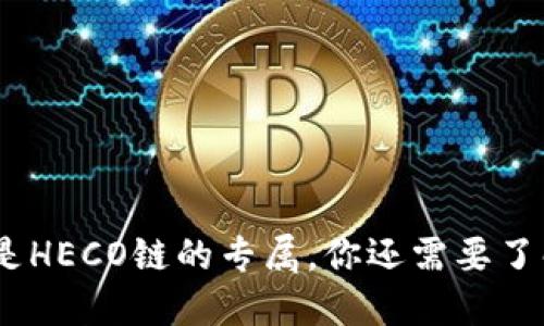 TP钱包：不只是HECO链的专属，你还需要了解的其他链条