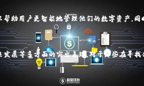   你还在为选择钱包而苦恼吗？TP生态链钱包，全面解锁你的数字资产新体验！ / 

 guanjianci 数字钱包, TP生态链, 加密货币 /guanjianci 

引言：数字货币浪潮中的钱包选择

在数字货币迅猛发展的今天，钱包作为我们管理和存储加密资产的重要工具，显得尤为重要。然而，面对市场上形形色色的数字钱包，许多用户却感到无从选择。TP生态链钱包便是在这样的背景下应运而生，它不仅提供了高安全性和便捷性，更为用户带来了更为丰富的数字资产管理体验。本文将深入探讨TP生态链钱包的独特之处，帮助你了解它如何成为您数字资产管理的得力助手。

一、TP生态链钱包的产生背景

随着区块链技术和加密货币的迅猛发展，越来越多的人开始关注和尝试投资数字资产。根据Statista的统计，全球加密货币用户已超过2亿，数字资产的管理需求日益增加。而在这样的市场环境下，出现了大量的数字钱包产品，但不少用户在使用过程中却常常遇到种种问题，如安全性不足、使用不便，甚至数据丢失等。这种情况下，TP生态链钱包凭借其完善的技术团队和强大的用户体验，成为了想要安全存储和管理数字资产用户的优选。

二、TP生态链钱包的核心优势

h41. 无缝的资产管理体验/h4

TP生态链钱包致力于为用户提供一种无缝的资产管理方式。用户可以轻松地在钱包内进行各种币种之间的转换，并且支持定期自动化投资，这对于了解市场走向的用户尤其重要。通过这种设置，用户不仅可以减少手动操作的时间，还能借助市场波动做出更灵活的投资决策。

h42. 安全性至上/h4

数字资产的安全性对用户来说是最关心的问题之一。TP生态链钱包采用了多重安全措施，包括生物识别、两步验证以及冷存储技术，保证用户的资产能在最安全的环境下存储和管理。即使在环境恶劣的网络条件下，TP生态链钱包依然能保证用户资产的全面安全。此外，钱包内置的防钓鱼机制也为用户提供了额外的安全保障，让用户不再因网络诈骗而心惊胆战。

h43. 用户友好的设计/h4

TP生态链钱包摒弃了传统钱包操作繁琐的缺点，采取了更加直观的界面设计，即使是初学者也能够轻松上手。无论是资产查看、转账还是兑换操作，用户只需简单的几步点击。同时，该钱包还提供了多语言支持，使全球用户都能享受到便捷的数字资产管理服务。

三、TP生态链钱包的未来展望

在未来，TP生态链钱包的发展将不仅仅停留在一个钱包功能的层面。随着更多用户的加入，团队将致力于去探索更多与用户财务管理相关的功能。例如，将人工智能技术与用户投资决策进行结合，以帮助用户更智能地管理他们的数字资产。同时，社区反馈的重视也是TP生态链钱包未来发展的一个重要方向，团队希望通过用户的声音不断产品，提升用户体验。

四、结语：选择TP生态链钱包就是选择未来

在这个快速发展的数字货币时代，TP生态链钱包不仅仅是一个存储加密资产的工具，更是连接用户与数字财富未来的桥梁。通过上述分析，我们可以看到TP生态链钱包在安全性、用户体验、以及未来发展等多方面的突出表现。对于那些在寻找合适钱包的用户来说，TP生态链钱包绝对值得一试。

总之，选择TP生态链钱包，就是选择了一种更安全、更便捷、更智能的数字资产管理体验，不再为钱包的选择而烦恼。让我们一起拥抱数字资产的新时代，为我们的财富保驾护航。