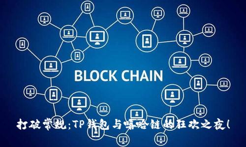 打破常规：TP钱包与嘻哈链的狂欢之夜！