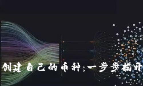 如何在TP钱包中创建自己的币种：一步步揭开数字资产的秘密