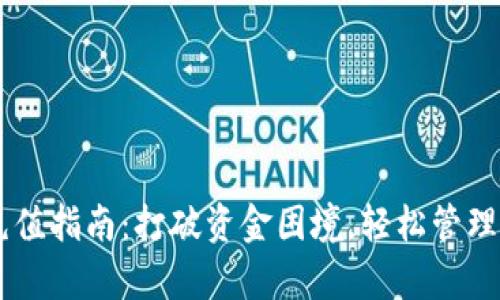 Bitkeep钱包充值指南：打破资金困境，轻松管理你的数字资产！