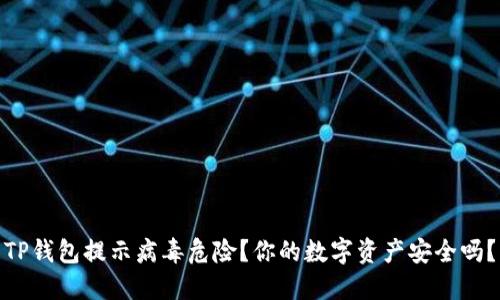 TP钱包提示病毒危险？你的数字资产安全吗？
