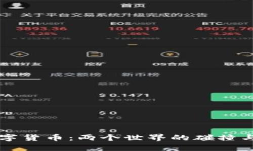 区块链与数字货币：两个世界的碰撞与未来的挑战