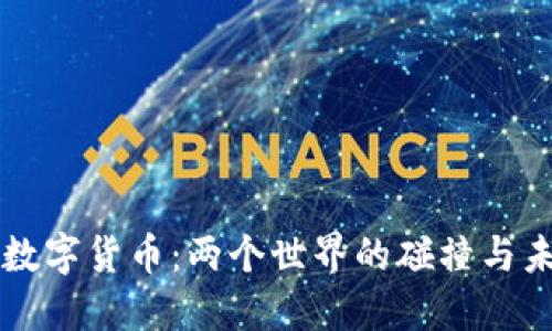 区块链与数字货币：两个世界的碰撞与未来的挑战