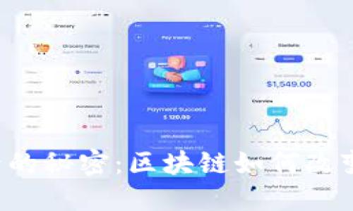 揭示FIL币背后的秘密：区块链如何改变金融游戏规则