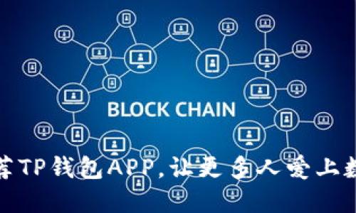 如何巧妙推荐TP钱包APP，让更多人爱上数字资产管理