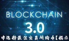 如何在区块链世界中选择最佳交易所购币？揭示