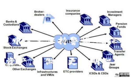 在使用加密货币和区块链技术时，提到“tp钱包导入钱包”常常是指将已有的钱包信息或私钥导入到TP钱包（Trust Plus钱包）中，以便于管理和访问这些数字资产。下面，我们将详细探讨这一过程的含义与背景。

什么是TP钱包？

TP钱包是一款流行的加密货币钱包应用，支持多种数字货币的存储和交易。与其他钱包的不同之处在于，它专注于用户友好的界面，同时提供强大的安全性和隐私保护功能。TP钱包允许用户在一个平台上管理多种资产，方便用户进行投资和交易。

什么是导入钱包？

导入钱包的过程通常是指将一个已有的钱包（可能是使用其他钱包软件生成的）通过导入私钥、助记词或文件等方式，引入到TP钱包中。这意味着，用户能够在TP钱包中访问他们在其他钱包中的资产。这一操作尤其适用于用户希望在不同钱包之间切换，或者将资产集中管理的情况。

导入钱包的必要性

用户之所以需要导入钱包，主要原因包括：

ul
  li**集中管理资产**：通过导入，用户可以在TP钱包上统一管理多种数字货币，无需切换多个钱包应用。/li
  li**安全性**：TP钱包提供高等级的安全防护措施，想要提升资金安全的用户可能选择将资产导入。/li
  li**交易便利**：在一个钱包中管理所有资产，使得交易变得更加高效和便捷。/li
/ul

怎样进行TP钱包导入钱包?

导入钱包的具体步骤相对简单，但用户在操作时需要谨慎，以确保资产安全。以下是基本的步骤：

ol
  li**下载并安装TP钱包**：如果还没有安装TP钱包，用户需要先在应用商店下载并安装。/li
  li**打开TP钱包并选择导入**：在主界面，通常会有一个“导入钱包”或“导入账户”的选项，点击进入。/li
  li**选择导入方式**：用户可以选择不同的导入方式，通常包括导入私钥、助记词或文件。/li
  li**输入信息**：根据所选择的导入方式，输入相关的私钥或助记词。请务必确保输入的信息准确无误。/li
  li**确认导入**：在确认导入后，TP钱包会开始验证并恢复钱包中存储的资产。如果一切顺利，用户将在TP钱包中看到其资产余额。/li
/ol

注意事项

在导入钱包的过程中，用户需要特别注意以下几点：

ul
  li**确保私钥和助记词安全**：这些信息是通往你数字资产的钥匙，千万不要泄露给他人。/li
  li**谨防钓鱼链接**：只从官方渠道下载TP钱包，确保钱包应用的真实性，防止被恶意软件欺骗。/li
  li**备份信息**：在导入之前，做好私钥和助记词的备份，以防万一。/li
/ul

总结

从整体上来看，TP钱包导入钱包技术为用户提供了灵活性和便利性，使得各种资产的管理变得更加轻松。然而，用户在操作的过程中需要保持警惕，确保所有操作的安全性。通过合理地使用这项功能，用户不仅可以享受到便捷的数字资产管理体验，还能提升其资产的安全性。

在数字世界中，资产的安全一直是用户最为关心的话题，通过了解“tp钱包导入钱包”的含义与操作，用户可以更好地掌握自己的资产，并做出更为明智的投资决策。