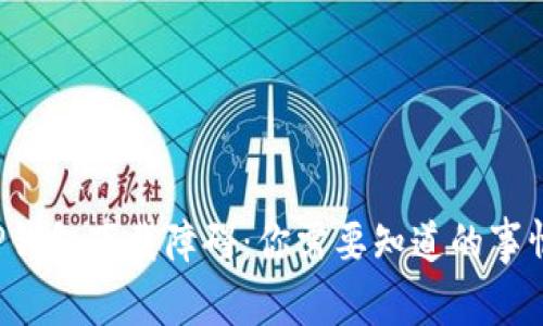 TP钱包下载障碍：你需要知道的事情！