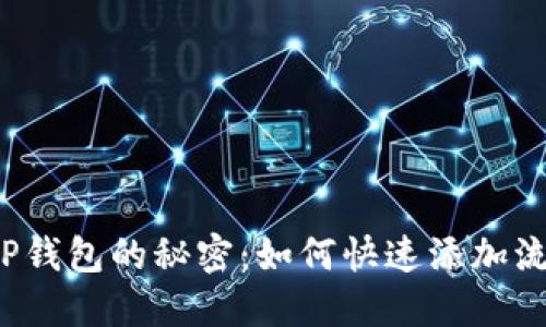 解锁TP钱包的秘密：如何快速添加流动池？