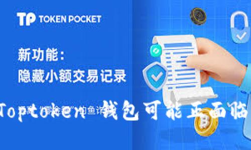 当心！你的 Toptoken 钱包可能正面临被盗的威胁！