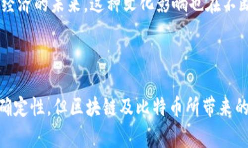    解密区块链：比特币背后的真实故事与未来挑战  / 
 guanjianci  区块链, 比特币, 数字货币  /guanjianci 

引言：一次数字货币的奇幻之旅

在当今这个快速发展的数字时代，我们无时无刻不在听到“区块链”和“比特币”的讨论。这两个词汇一度成为了技术界和金融界的热门话题，承载着无数人的梦想与希望。然而，它们之间的关系究竟是什么？在这篇文章中，我们将一起走进区块链与比特币的世界，解开它们的神秘面纱，探寻它们之间的深厚联系。

区块链的基础：去中心化的信任机制

简单而言，区块链是一种去中心化的数据库技术。与传统的中心化数据存储方式不同，区块链通过多个节点共同保存数据，每一个数据块都通过加密算法与前一个块连接，形成一条链。在这条链上，每一笔交易都能够被确认和追溯，从而有效避免了数据篡改和欺诈行为。这种技术不仅提升了数据的透明度和安全性，还为金融交易、供应链管理及其他领域提供了新的解决方案。

比特币：区块链的先锋代表

比特币是由一位名为中本聪的匿名人士在2009年推出的，加密货币的最早代表。比特币的设计理念在于打破传统银行的壁垒，通过区块链技术实现去中心化的数字交易。每一笔比特币交易都通过区块链记录在案，确保了交易的真实性与不可篡改性。比特币不仅是一种货币，更是一种变革传统金融体系的力量。

二者的相辅相成关系

区块链与比特币之间的关系可以说是相辅相成的。区块链提供了比特币所需的底层技术基础，使得比特币能够安全高效地进行交易。而比特币则是区块链技术的最初实践，是对其潜力的最大展现。比特币的成功进一步推动了区块链技术的发展与应用，激发了包括以太坊、Ripple等更多加密货币和区块链项目的涌现。

比特币的挑战：法律与监管的双重压力

尽管比特币取得了巨大的成功，它依然面临着不小的挑战。各国政府对比特币的态度不一，有些国家选择拥抱比特币，建立相应的法规以鼓励其发展，而另一些国家则对其进行严格限制，甚至禁止其流通。这种法律和监管环境的不确定性，对比特币的未来发展构成了一定的威胁。

区块链的广泛应用与未来前景

随着对区块链技术认知的提升，越来越多的行业开始探索其应用的可能性。除了金融领域，区块链在供应链管理、数字身份验证、医疗记录、版权保护等方面展现出巨大的潜力。例如，在供应链管理中，通过区块链技术，企业能够实时追踪商品从生产到销售的全过程，确保产品来源的透明与安全。

比特币与区块链：文化与社会的双重影响

比特币不仅是一种货币，它还代表了一种“去中心化”、“反抗传统”的文化。许多比特币爱好者和支持者认为，比特币是对现有金融体系的一种挑战，代表了个人自由与自主经济的未来。这种文化影响也在不断推动着公众对区块链及数字货币的理解和认同。

结论：拥抱未来的挑战与机遇

总的来说，区块链与比特币之间的联系是深刻且复杂的。区块链技术为比特币提供了坚实的基础，而比特币则是区块链应用的先行者和推动者。尽管面临着种种挑战与不确定性，但区块链及比特币所带来的变革仍在继续扩展，在未来的经济体系中，它们将可能发挥着不可或缺的作用。让我们大胆畅想，拥抱这个充满无限可能的未来。