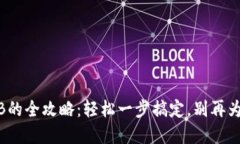 TP钱包充值BNB的全攻略：轻松一步搞定，别再为繁