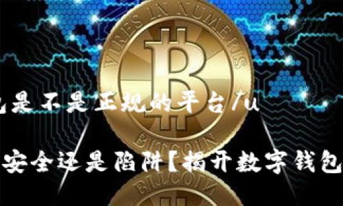 uu钱包是不是正规的平台/u

U钱包：安全还是陷阱？揭开数字钱包的面纱