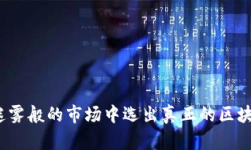 如何在如迷雾般的市场中选出真正的区块链价值币？