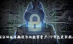 别让旧版本拖慢你的数字资产！TP钱包更新指南