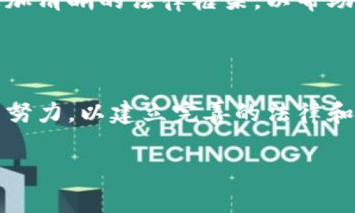 区块链技术的快速发展使得机专利（例如与区块链技术相关的硬件或软件的专利）也随之不断更新。以下是一些关于区块链机专利的最新信息和趋势。

### 1. 区块链机专利现状

区块链作为一种颠覆性技术，已经在多个行业嵌入了其应用，特别是在金融、供应链管理、身份认证等领域。随着技术的发展，越来越多的企业开始申请与区块链相关的专利，以保护其创新和市场竞争能力。根据最新的专利数据库，区块链的相关专利数量在过去几年里呈现出迅猛增长的趋势。这些专利涵盖了从底层技术到应用层面的广泛内容，包括分布式账本技术、智能合约、加密算法等。

### 2. 主要专利持有者

科技巨头和初创公司的专利竞争
在区块链机专利的竞争中，许多知名科技公司和初创企业都在积极布局。企业如IBM、微软、亚马逊等正在快速积累与区块链相关的专利。这些公司不仅投资研发，还通过收购小型创业公司获取技术和专利。此外，越来越多的初创公司也在创新领域发力，它们通过独特的商业模式和技术细节使自己的专利申请与大公司形成对比。

### 3. 最新专利申请动态

关键领域的申请增长
根据最新的专利申请数据，区块链技术的几个关键领域正在吸引了大量的专利申请。这包括以下几个方面：
ul
listrong智能合约：/strong智能合约作为区块链应用的重要组成部分，其相关的专利申请数量持续增加。这些专利涉及自动化合同执行、安全性提升及复杂业务逻辑的实现。/li
listrong隐私保护：/strong在数据隐私日益受到关注的背景下，针对区块链隐私保护技术的专利申请也呈现出显著增长，包括零知识证明、同态加密等技术。/li
listrong跨链技术：/strong随着不同区块链之间的互操作性成为关注焦点，跨链技术的专利申请火速上升，这些技术能够实现不同区块链网络间的数据交换和资产转移。/li
/ul

### 4. 区块链专利的挑战

专利保护与技术创新的矛盾
区块链技术的自身特性使得专利保护面临挑战。一方面，区块链的开放和去中心化特性与传统的专利保护机制相悖，阻碍了技术的进一步创新和应用。另一方面，专利权的滥用可能导致技术壁垒，抑制了小企业和独立开发者的积极性。
为了解决这些问题，行业内需要探索新的机制来平衡专利保护和技术共享，例如开放专利池或实施限时授权等创新模型，以鼓励更多的合作和知识共享。

### 5. 未来区块链专利的趋势

技术发展与法律框架的演变
展望未来，区块链机相关专利的趋势将受到技术演进和法律环境变化的影响。
随着5G、人工智能等技术的发展，区块链的应用场景将进一步扩大，预计会出现更多跨领域的专利申请。同时，各国对区块链专利的法律评估和标准化工作也将不断推进，形成一个更加清晰的法律框架，以帮助创新者保护其知识产权。

### 结论

区块链机专利的发展反映了技术进步和市场需求的变化。随着越来越多的企业和个体参与到这场专利竞争中，我们将看到更多创新的孕育和发展。同时，这一过程也将需要业界共同努力，以建立完善的法律和市场环境，促进区块链技术的健康可持续发展。

区块链机专利在未来将继续扮演重要角色，既是技术创新的保护伞，也是推动行业进步的动力源泉。希望所有参与者都能在这片充满机遇的天地中，共同探索更广阔的未来。